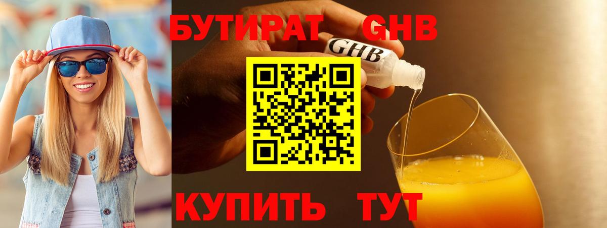 БУТИРАТ 99% Жигулёвск