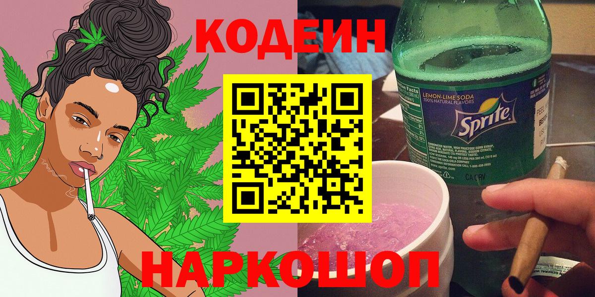 Кодеин напиток Lean (лин)  Codein напиток Lean (лин)  Вход с VPN  Жигулёвск 